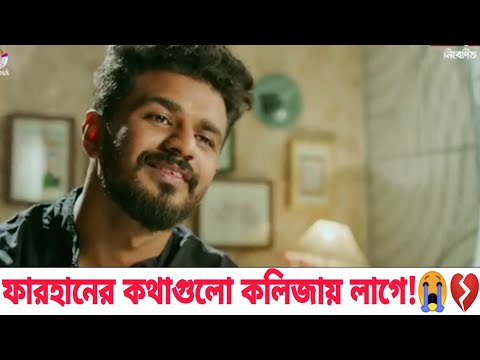 ফারহানের সব থেকে বড় কষ্টের নাটক | Bangla New Natok 2021 | RJ Farhan Whatsapp status video 2021