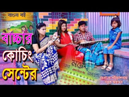 বাচ্চার কোচিং সেন্টার  | মাইন, মাইশা | Bangla Natok 2021 | Eid Natok | Bachchar Coaching Center