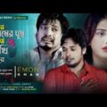 Amy Jonomer Ghum Diya Ja O Pakhi Re | Emon Khan |  Official Music Video |  Bangla New Song 2021