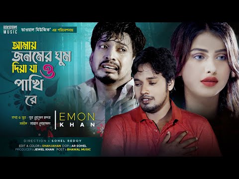 Amy Jonomer Ghum Diya Ja O Pakhi Re | Emon Khan |  Official Music Video |  Bangla New Song 2021