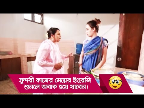 সুন্দরী কাজের মেয়ের ইংরেজি শুনলে অবাক হয়ে যাবেন! দেখুন – Bangla Funny Video – Boishakhi TV Comedy