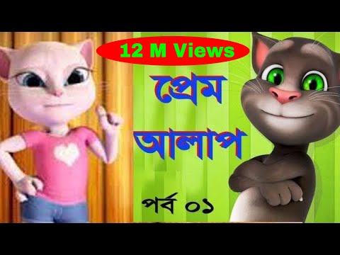 Perem alap part 1 / talking tom and friends / bangla funny cartoon video 2018 / bangla funny dubbing