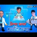 Deshi doctor and present | Bangla funny video | Limon | entertainment | Bangla new natok 2021â€¦