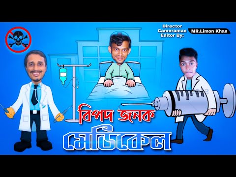 Deshi doctor and present | Bangla funny video | Limon | entertainment | Bangla new natok 2021…