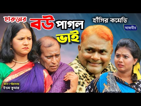 বউপাগল ভাই | হারুন কিসিঞ্জার | জ্যাকি | হূমায়ূন কাবেরী | বিজলী | বন্যা | Comedy Natok 2021