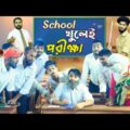 স্কুল খুলেই পরীক্ষা | The School Life | Bangla Funny Video | Family Entertainment bd | Desi Cid