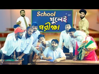 স্কুল খুলেই পরীক্ষা | The School Life | Bangla Funny Video | Family Entertainment bd | Desi Cid