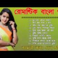 Bangla Romantic gaan | ржмрж╛ржВрж▓рж╛ ржЧрж╛ржи | Bangla Mp3 gaan | Bengali Romantic Song | 90s Bangla hits