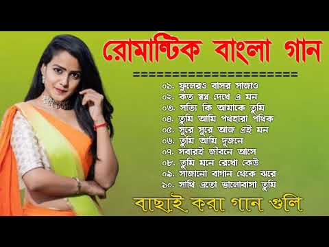 Bangla Romantic gaan | বাংলা গান | Bangla Mp3 gaan | Bengali Romantic Song | 90s Bangla hits