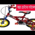 Kids Cycle | Travel Bangla 24 | Children's Cycle Price In Bangladesh