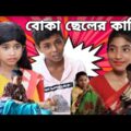 বোকা ছেলের কাহিনি ||বাংলা দমফাটা হাসির ভিডিও||Boka Cheler Kahini || Bengali Funny Video