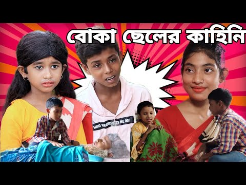 বোকা ছেলের কাহিনি ||বাংলা দমফাটা হাসির ভিডিও||Boka Cheler Kahini || Bengali Funny Video