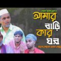 Sylheti Natok। আমার বাড়ি কার ঘর।Belal Ahmed Murad।Bangla Natok। Comedy Natok। Gb243।