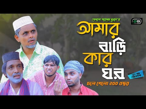 Sylheti Natok। আমার বাড়ি কার ঘর।Belal Ahmed Murad।Bangla Natok। Comedy Natok। Gb243।