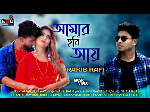 Amar Hobi Ai  |  আমার হবি আয় |  Rakib Rafi Bangla Music Video by  Kmc Multimedia