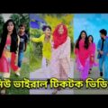 Breakup 💔 Tik Tok Videos | super Tik Tok Videos "Tik Tok Videos" TikTok viral video  Bangla Tik Tok