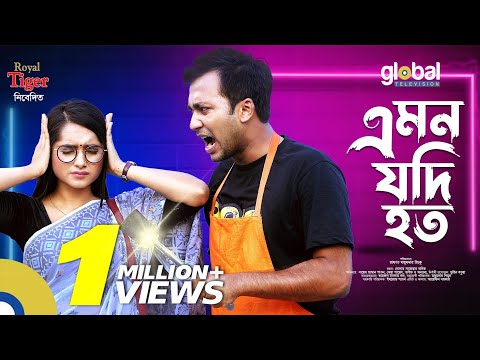 Eid Special Natok | Amon Jodi Hoto |  এমন যদি হত | Sayed Zaman Shawon, Keya Payel | New Bangla Natok