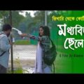 Moddhobitto Chele | à¦®à¦§à§�à¦¯à¦¬à¦¿à¦¤à§�à¦¤ à¦›à§‡à¦²à§‡ | Bangla Natok 2021 | Bengali Short Film | Effect Multimedia