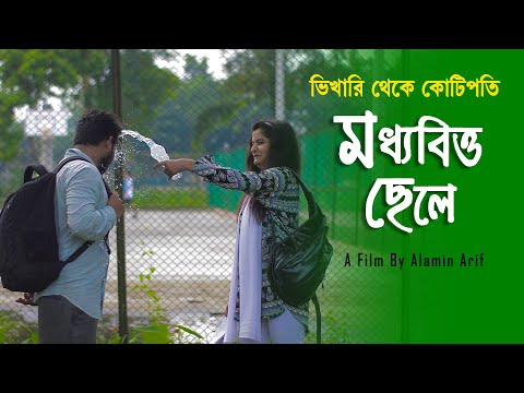 Moddhobitto Chele | মধ্যবিত্ত ছেলে | Bangla Natok 2021 | Bengali Short Film | Effect Multimedia