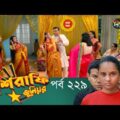 Mashrafe Junior – মাশরাফি জুনিয়র | EP 229 | Bangla Natok | Fazlur Rahman Babu | Shatabdi | Deepto TV