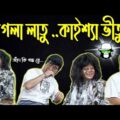 Kaissa Funny Washing Machine | কাইশ্যার ওয়াশিং মেশিন | Bangla New Comedy Dubbing Video