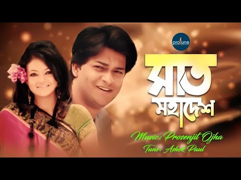 সাত মহাদেশ – Shat Mohadesh । Mahadi । Prosenjit Ojha | Bangla Music Video