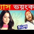 New Bangla Funny Video | গ্যাস ভয়ংকর | | gas gas gas | New Video 2018 | Dr Lony Bangla Fun