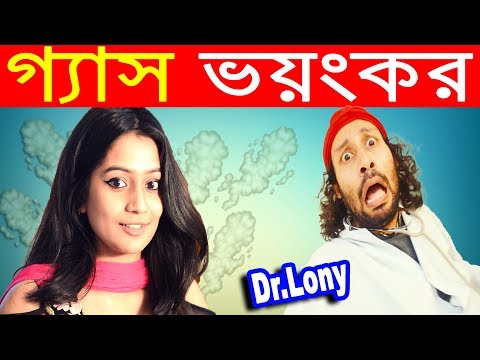 New Bangla Funny Video | গ্যাস ভয়ংকর | | gas gas gas | New Video 2018 | Dr Lony Bangla Fun