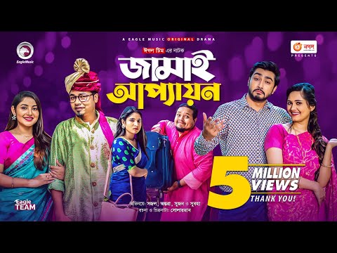 Jamai Appayon | জামাই আপ্যায়ন | Eid Natok 2021 | Sujon, Sajal, Shawon, Ontora, Subha | Natok 2021