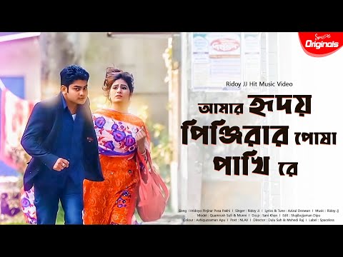 Amar hridoyo pinjirar posha pakhi re | @Ridoy Jj | Bangla music video | spaceless | 2020