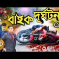 দেশী CID বাংলা PART 45 | Bike Accident Case | Bangla Funny Video New 2019 | Comedy Video Online