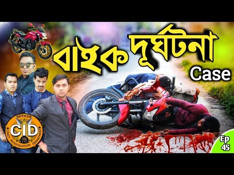 দেশী CID বাংলা PART 45 | Bike Accident Case | Bangla Funny Video New 2019 | Comedy Video Online