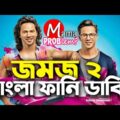 Jomoj 2|Bangla Funny Dubbing|Mama Problem|New Bangla funny video