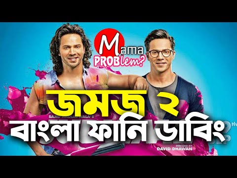 Jomoj 2|Bangla Funny Dubbing|Mama Problem|New Bangla funny video