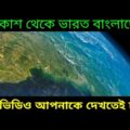 মহাকাশ থেকে ভারত বাংলাদেশ শ্রীলঙ্কা কে দেখুন,  India Bangladesh Srilanka from space station, Nasa