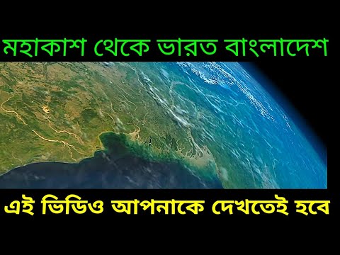 মহাকাশ থেকে ভারত বাংলাদেশ শ্রীলঙ্কা কে দেখুন,  India Bangladesh Srilanka from space station, Nasa