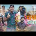 হাবলা মফিজ || Habla Mofiz || Bangla Funny Video 2020 || Zan Zamin