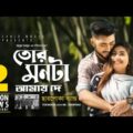 Tor Monta Amay De | তোর মনটা আমায় দে | Charpoka Band | Bangla New Song | Official Video | EID 2019