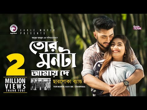 Tor Monta Amay De | তোর মনটা আমায় দে | Charpoka Band | Bangla New Song | Official Video | EID 2019