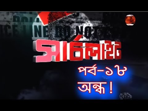SEARCHLIGHT/ EP 18/ BLIND! (Channel 24)/ Crime investigation ( Bangla)