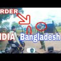 INDIA BANGLADESH BORDER । CROSSING BORDER BY BIKE!!!!!!!