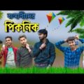 Picnic Bangla Funny Video | Bangla Funny Video | New Bengali Funny | Palash Sarkar ft banglar vines