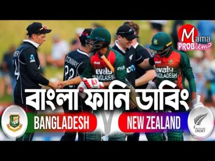 Bangladesh VS New Zealand 2021|Bangla Funny Dubbing|Bangla Funny Video|Mama Problem Cricket