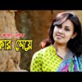 Dhakar Meye | ঢাকার মেয়ে | Tonima Hamid | Nasim | Chittrolekha Guho | Bangla Comedy Natok 2021