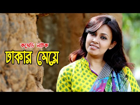 Dhakar Meye | ঢাকার মেয়ে | Tonima Hamid | Nasim | Chittrolekha Guho | Bangla Comedy Natok 2021