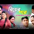বিয়ের পরে l ওয়েব সিরিজ l পর্ব 4 l Bangla Natok 2021 l KM Drama
