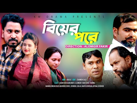 বিয়ের পরে l ওয়েব সিরিজ l পর্ব 4 l Bangla Natok 2021 l KM Drama