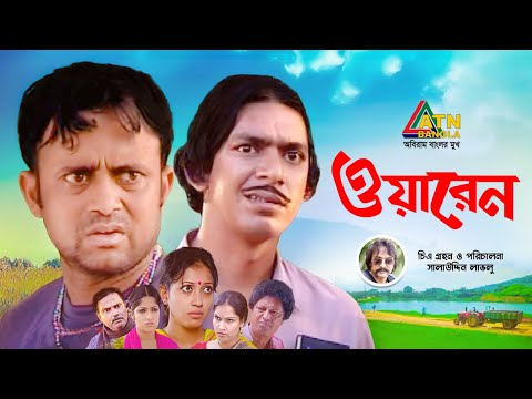 Warren | ওয়ারেন | Chanchal | Salauddin Lavlu | AKM Hasan | Nafiza Jahan | Bangla Comedy Natok