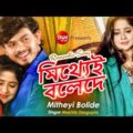 Mithye Bolede Bhalobasi Toke | Romantic Bangla Music Video | Siddharth Bangla