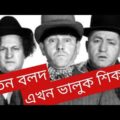 তিন বলদ এখন ভালুক শিকারে|Three Stooges Bangla Dubbed|Bangla Bubbed Funny Video|Bangla Funny Video